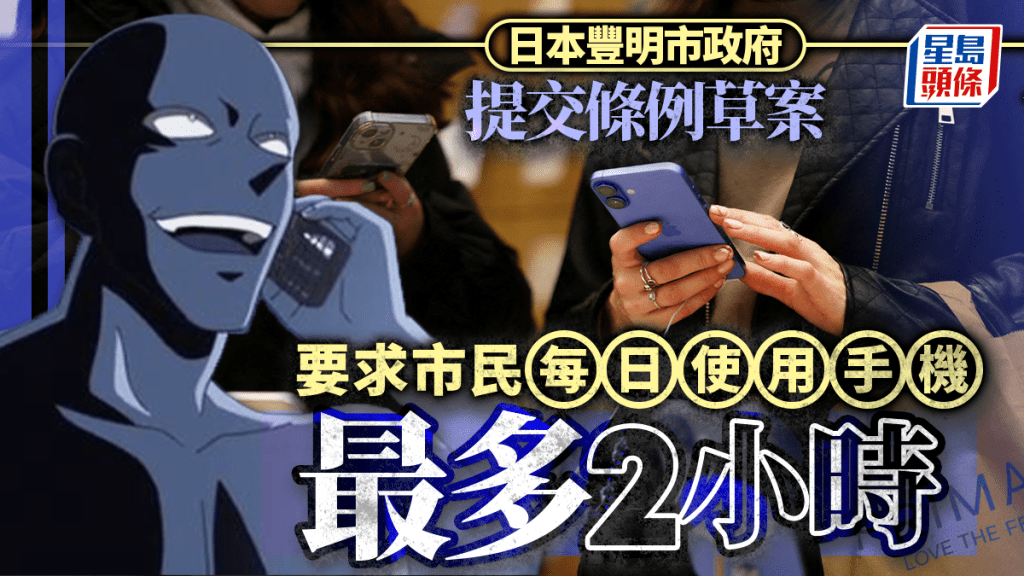 日本首例 | 豐明市擬推手機限制令 每天限使用最多2小時