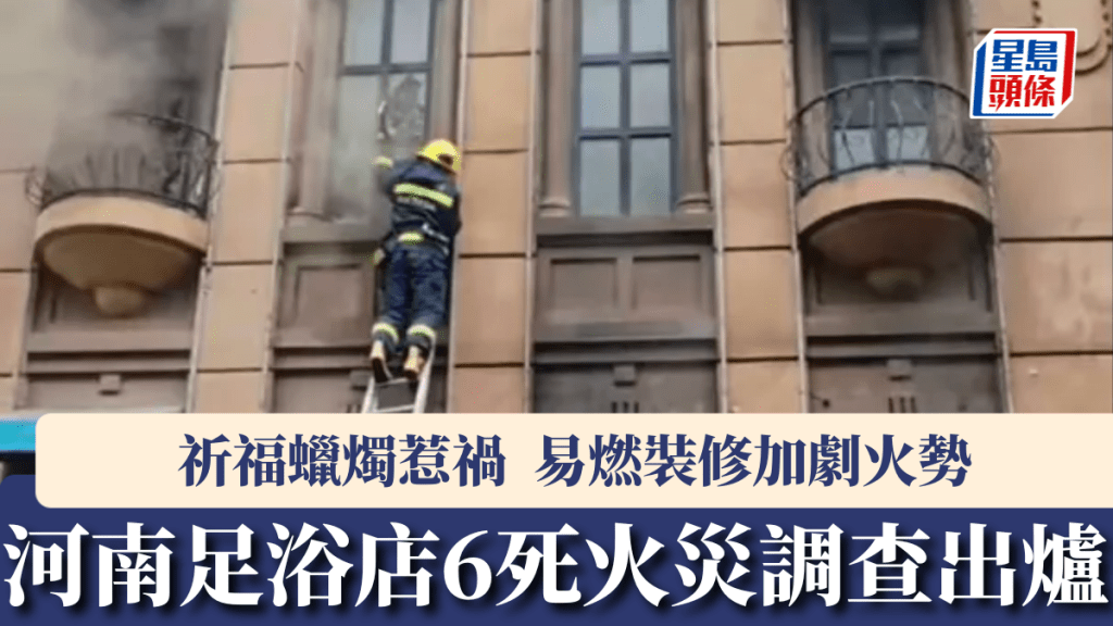 河南足浴店6死火灾调查出炉。