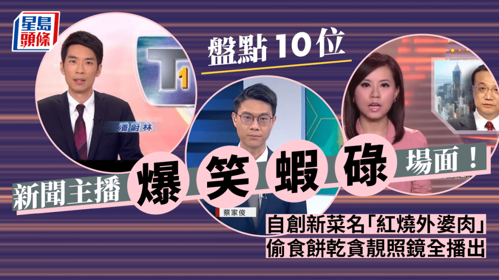 TVB主播廖淑怡口誤引討論！回帶10個新聞報導蝦碌位 有人改菜名「紅燒外婆肉」 