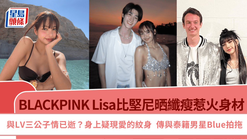 BLACKPINK Lisa比堅尼晒纖瘦惹火身材  髖骨疑驚現愛的紋身？ 傳與泰籍男星Blue拍拖