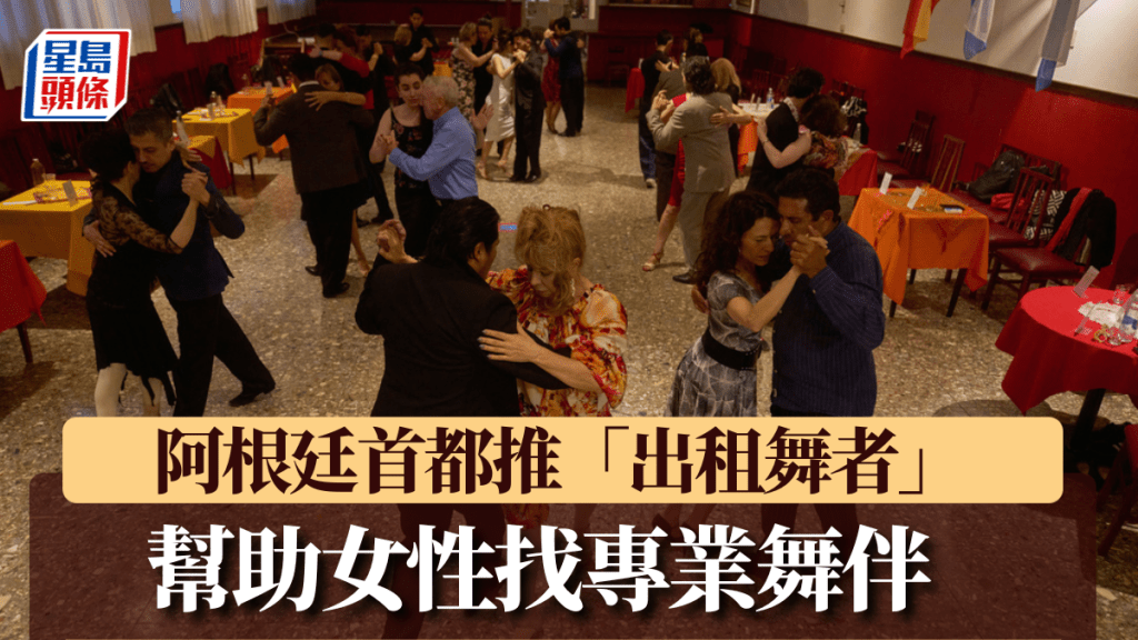 活動在布宜諾斯艾利斯舞廳舉辦。美聯社