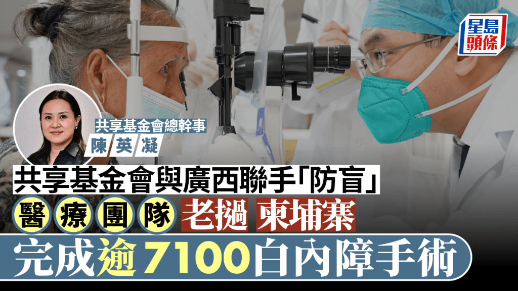 共享基金會與廣西聯手「防盲」 醫療團隊老撾柬埔寨完成逾7100個白內障手術
