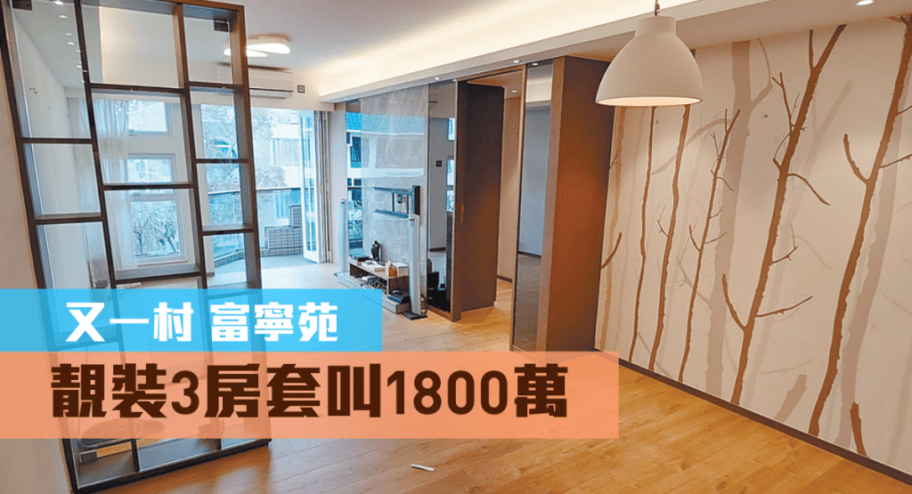 富寧苑高層B室放盤，實用面積892方呎，連車位叫價1800萬。