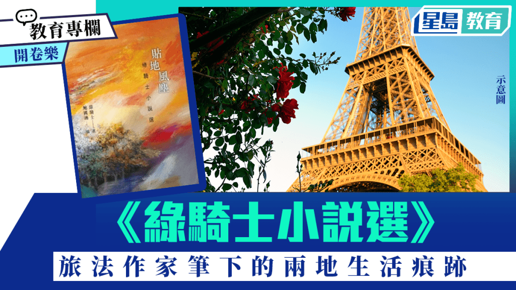 《綠騎士小說選》 旅法作家筆下的兩地生活痕跡｜開卷樂