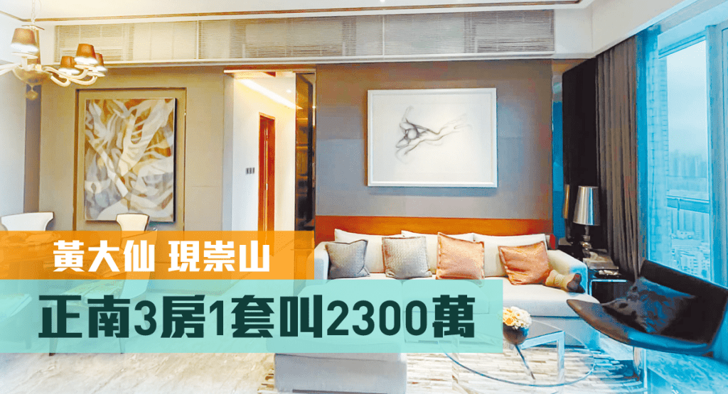 黃大仙現崇山2座高層D室,實用面積978方呎,現以2300萬放盤。