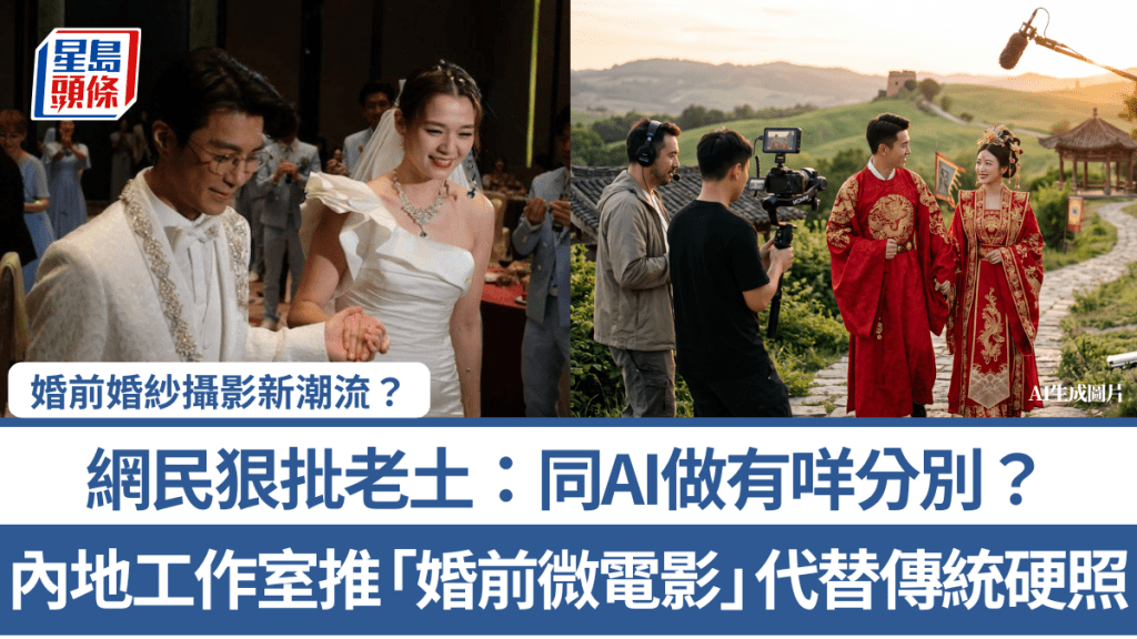 婚前婚紗攝影新潮流？ 內地工作室推「婚前微電影」代替傳統硬照 網民狠批老土：同AI做有咩分別？