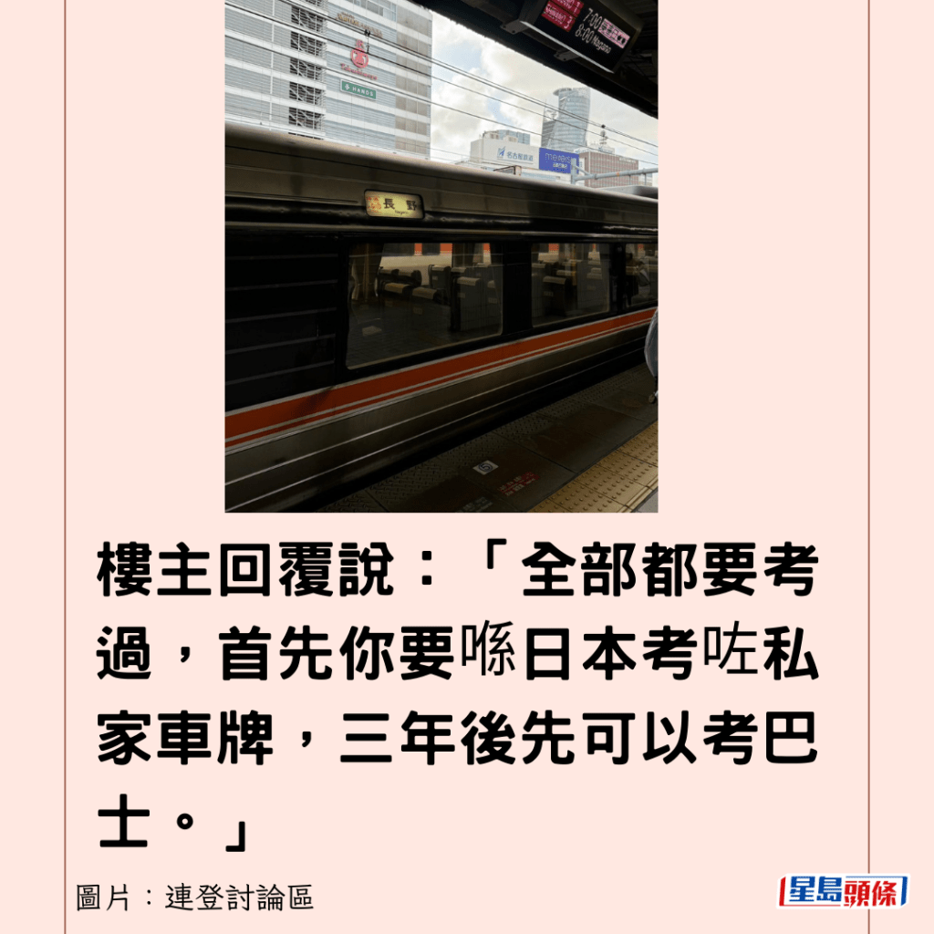 楼主回覆说：「全部都要考过，首先你要喺日本考咗私家车牌，三年后先可以考巴士。」