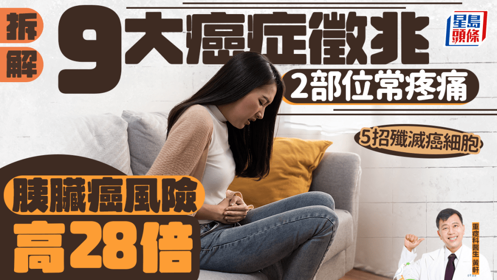 醫生拆解9大癌症徵兆 2部位常疼痛 胰臟癌風險高28倍