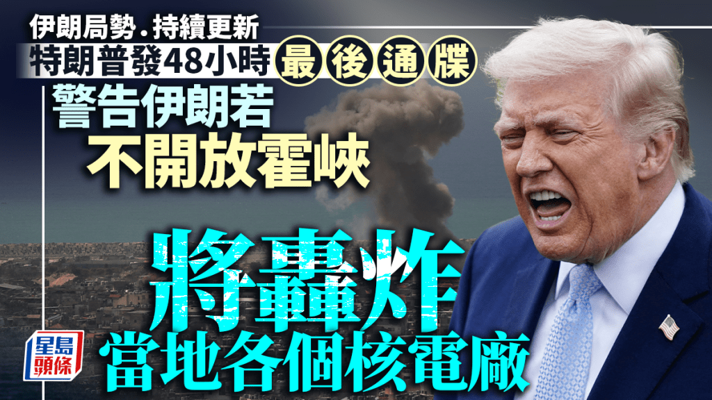 伊朗局勢｜特朗普警告若不開放霍爾木茲海峽 將轟炸伊朗核電廠 以色列南部遇襲多人受傷｜持續更新