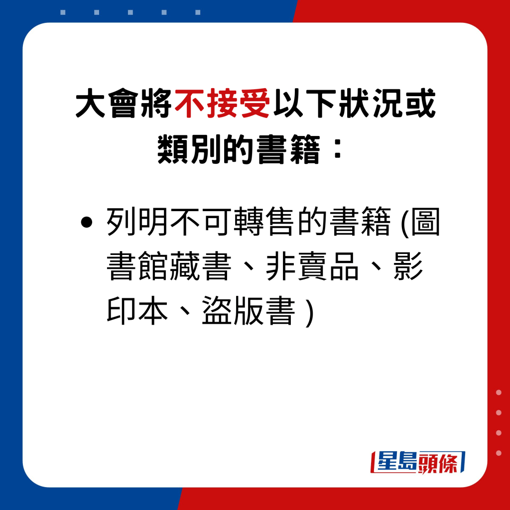 大会将不接受以下状况或类别的书籍：列明不可转售的书籍 (图书馆藏书、非卖品、影印本、盗版书 )