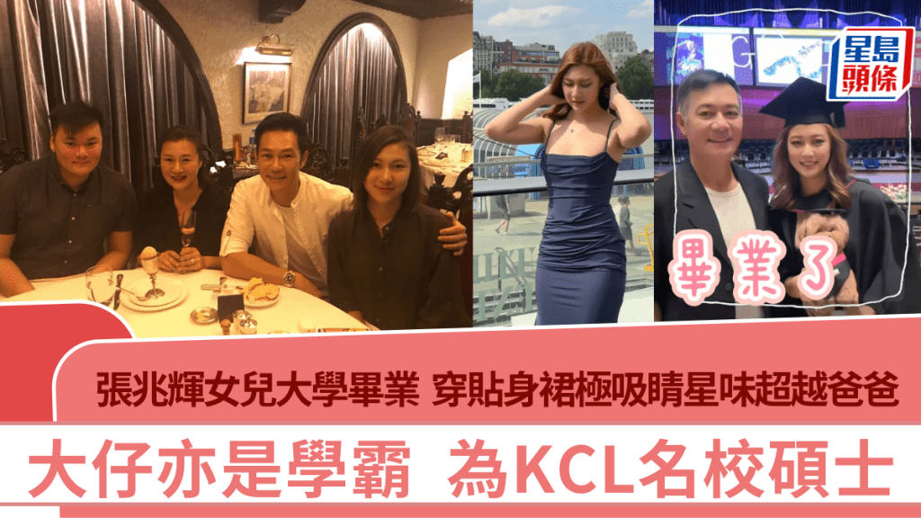 張兆輝女兒張卓姿大學畢業  穿貼身裙極吸睛星味超越爸爸  大仔亦是學霸為KCL名校碩士