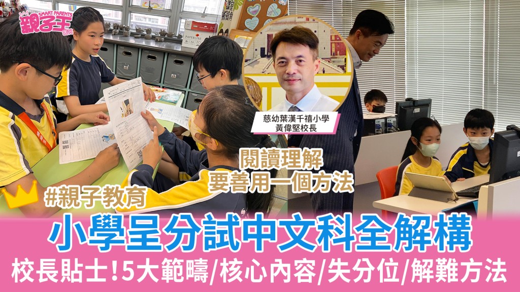 小學呈分試│慈幼葉漢千禧小學校長解構呈分試中文科5大範疇/核心內容/失分位/解難方法