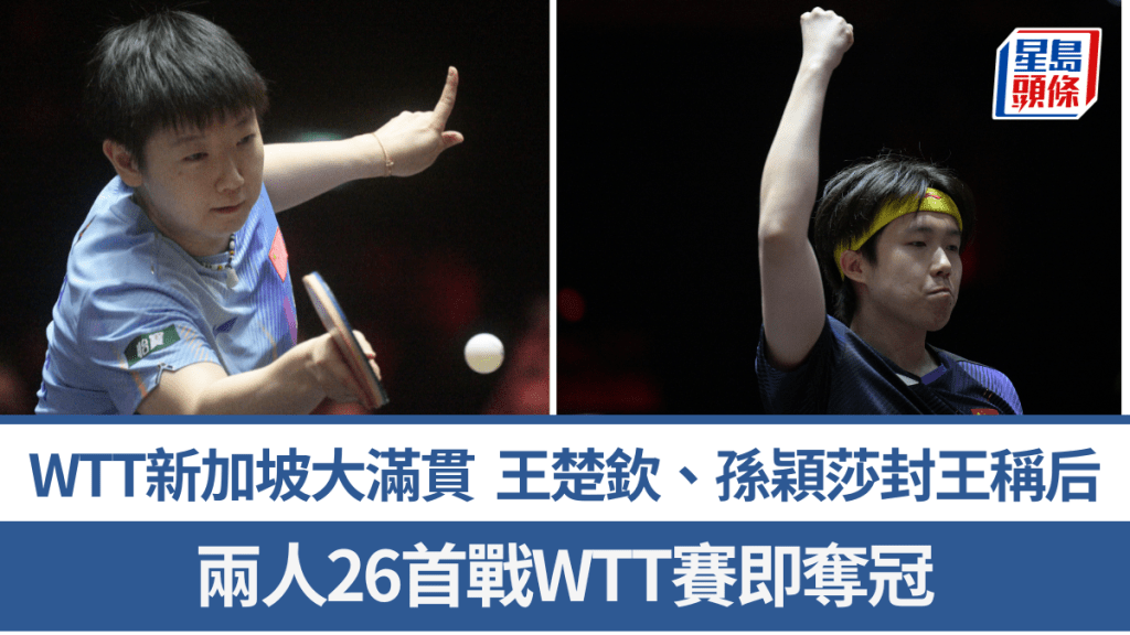 王楚欽、孫穎莎奪男、女單冠軍。新華社