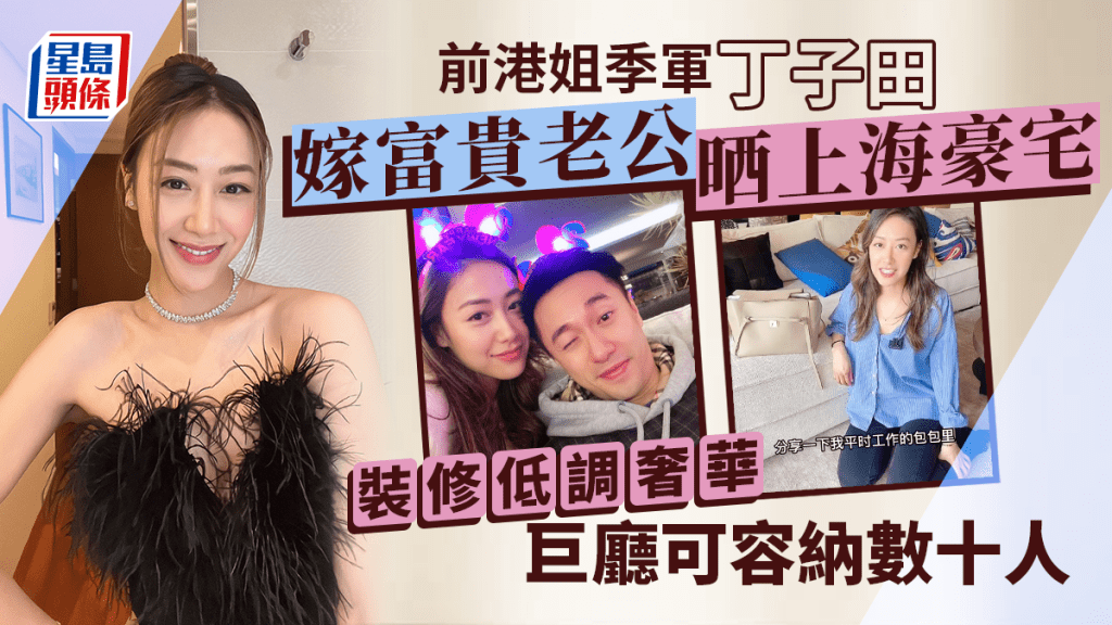 前港姐丁子田嫁富貴老公定居上海優越地段!豪宅曝光巨廳超驚人 入行兩年淡出轉戰地產界