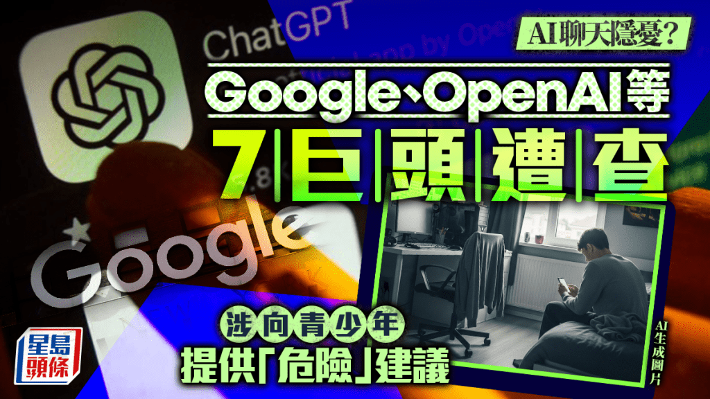 AI聊天｜谷歌OpenAI等7巨頭遭查  涉向青少年提供吸毒自殺建議