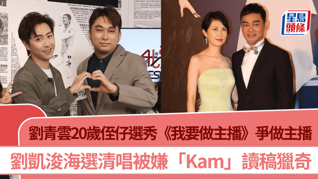 劉青雲20歲侄仔選秀《我要做主播》爭做主播  劉凱浚海選清唱被嫌「Kam」讀稿獵奇
