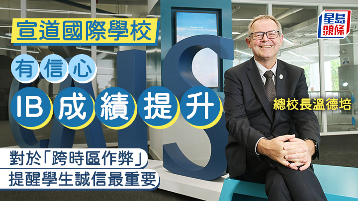 溫德培表示,引入IB課程後,宣道國際學校(CAIS)是亞洲唯一一間同時提供加拿大亞伯達省課程、AP及IB課程的學校。