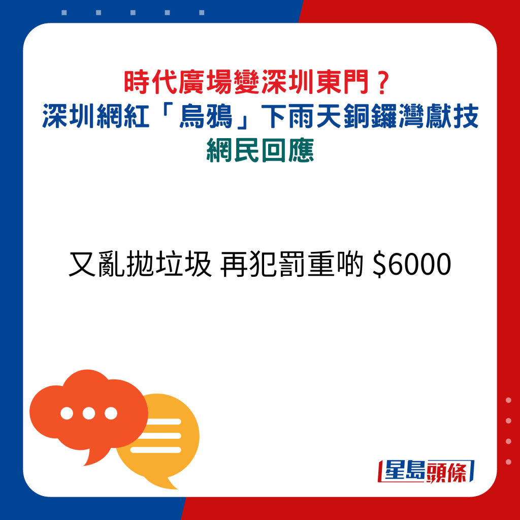 网民回应：又乱抛垃圾 再犯罚重啲 $6000