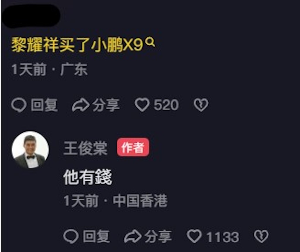 有網民留言：「黎耀祥買了小鵬X9。」王俊棠則回覆：「他有錢。」