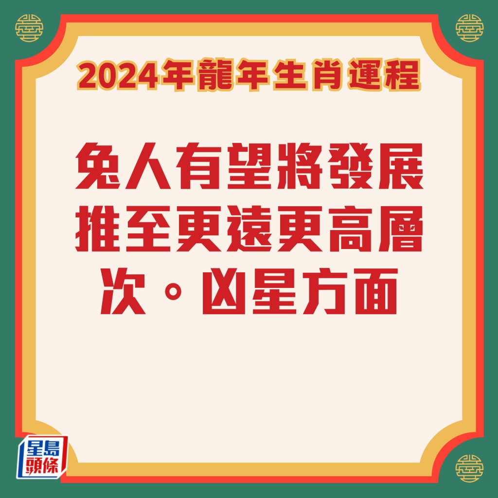 李居明 – 属兔生肖运势2024