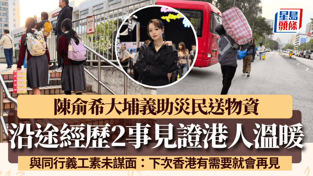 「ViuTV一姐」陳俞希大埔義助送物資 2事見證港人溫暖 陌生人臨別寄語：下次香港有需要就會再見