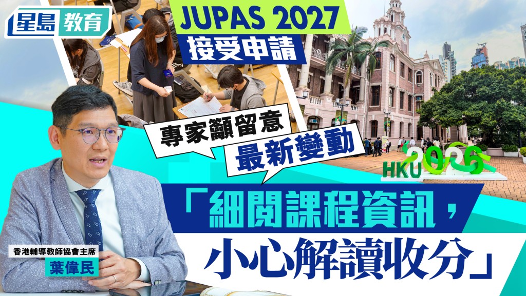 JUPAS 2027｜現已接受申請 專家教你解讀收分 傳授課程排位心法