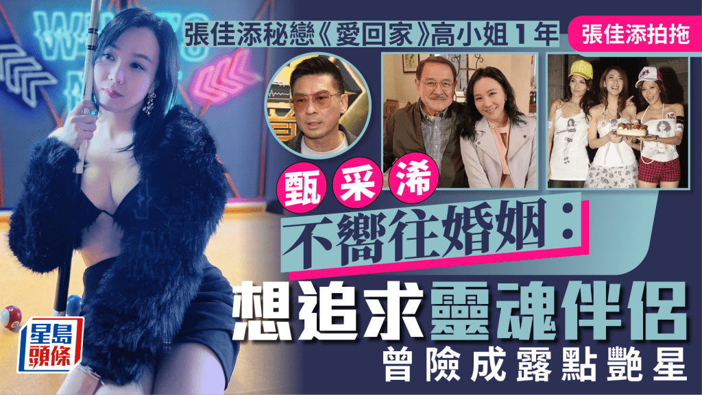 張佳添拍拖｜秘戀《愛回家》高小姐1年  甄采浠不嚮往婚姻：想追求靈魂伴侶  曾險成露點艷星