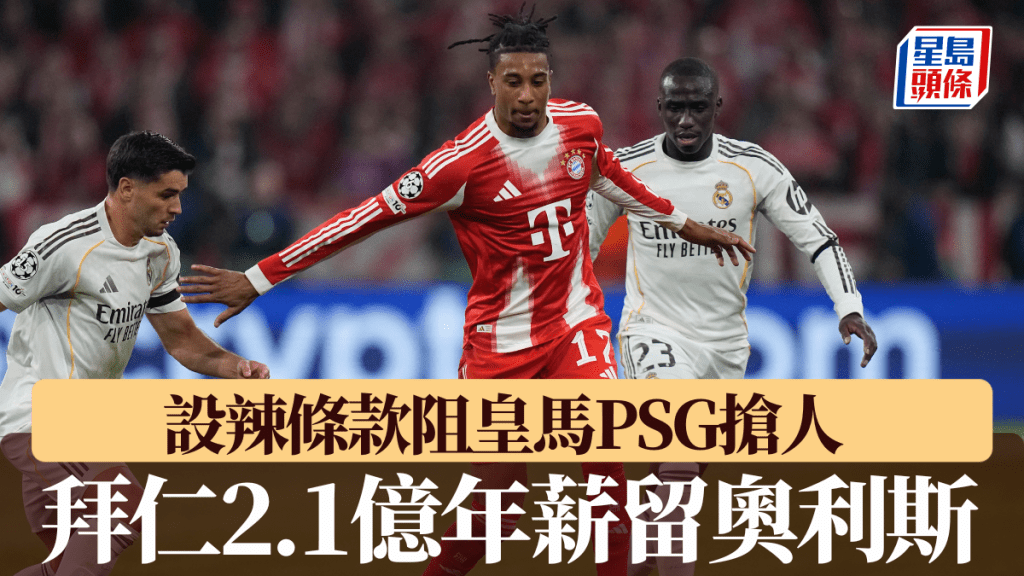 拜仁擬以平球會紀錄2.1億年薪留奧利斯。
