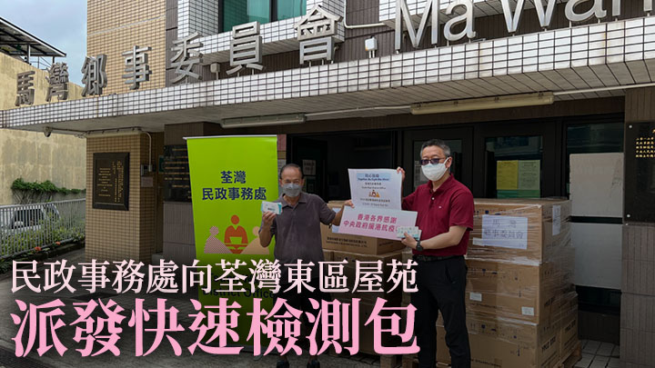 荃灣民政事務處在珀麗灣及馬灣等派發快速檢測包。政府新聞處圖片