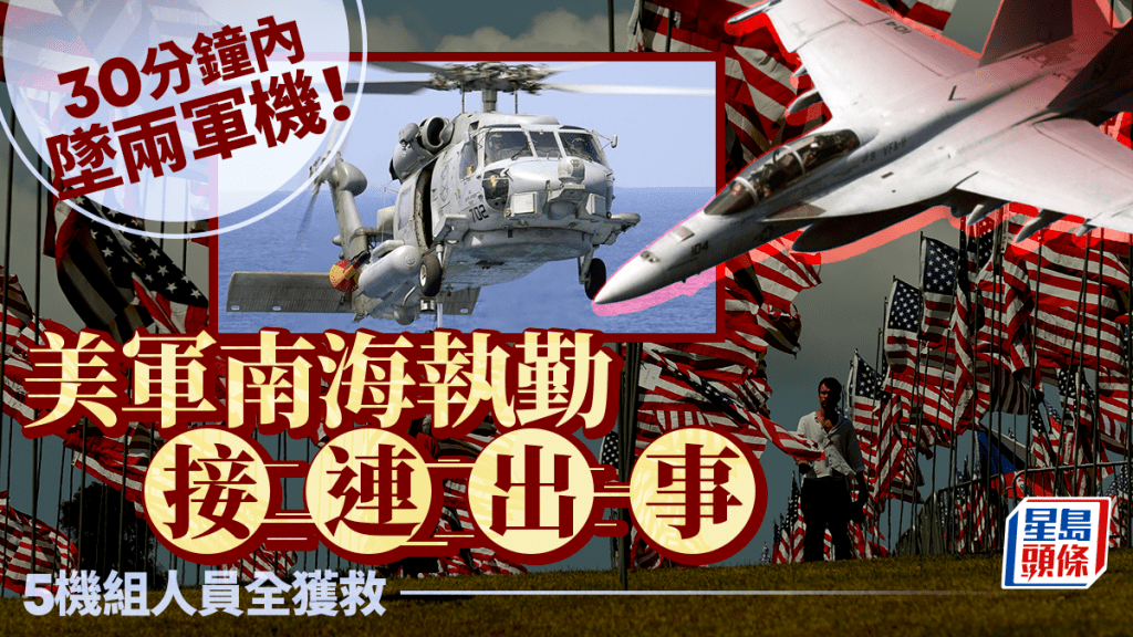 美國兩軍機30分鐘內南海相繼墜毀  5機組人員全獲救