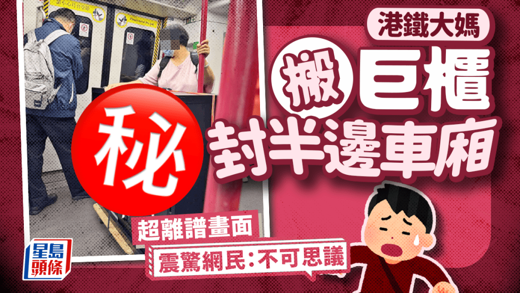 港鐵大媽搬巨櫃封半邊車廂  超離譜畫面震驚網民：不可思議