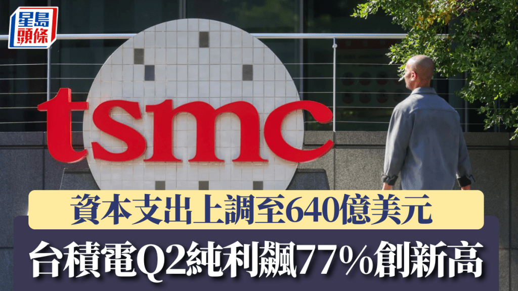 台積電Q2純利飆77%創新高 資本支出上調至640億美元 