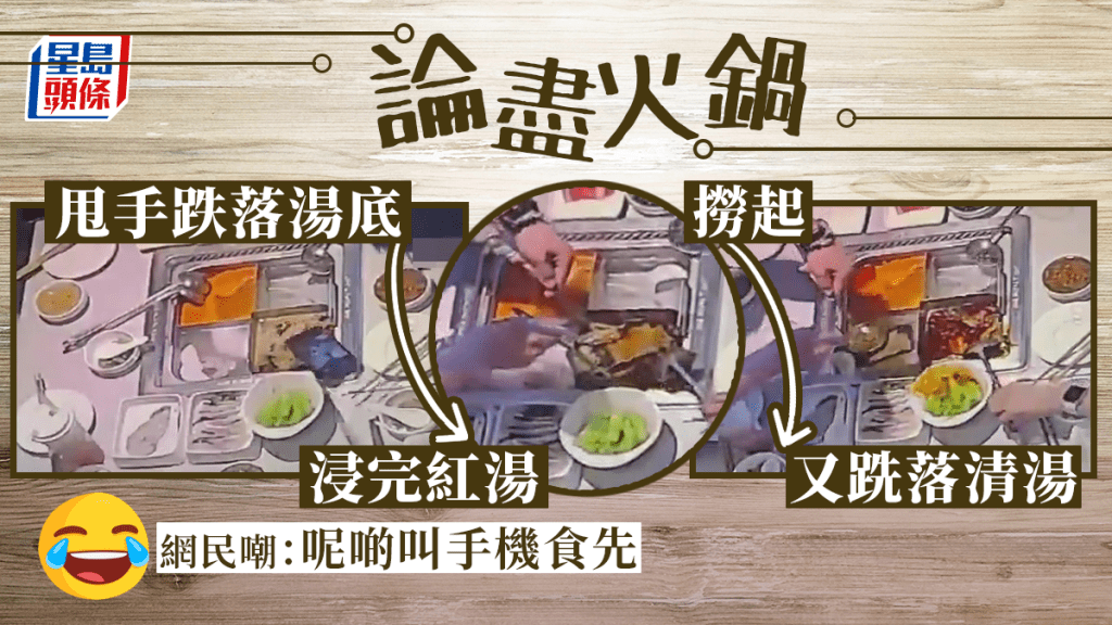 論盡食火鍋連跌兩次 手機湯底遇溺 網民爆笑:試勻兩種味