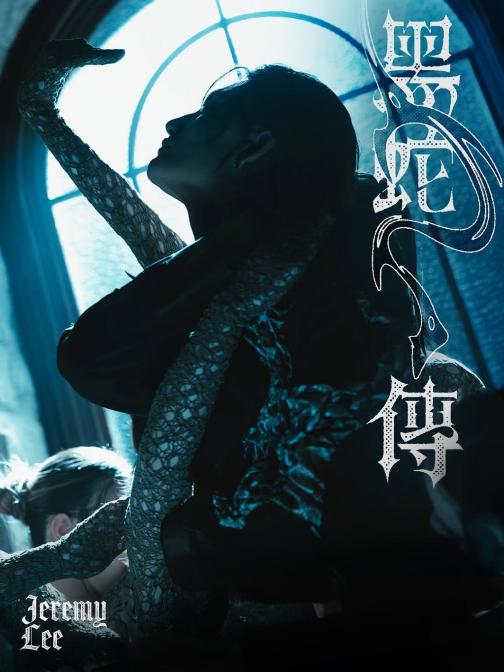 李駿傑推出新歌《黑蛇傳》。