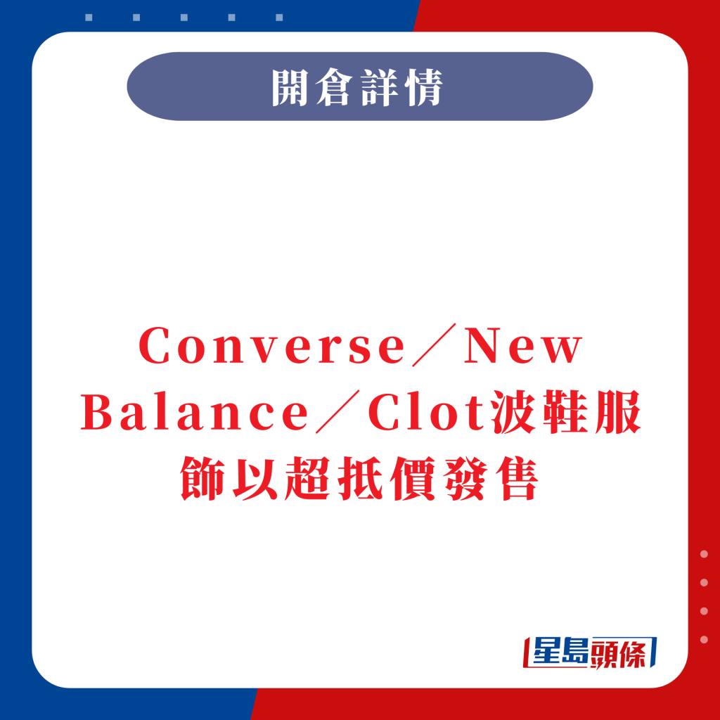 Converse／New Balance／Clot波鞋服饰以超抵价发售