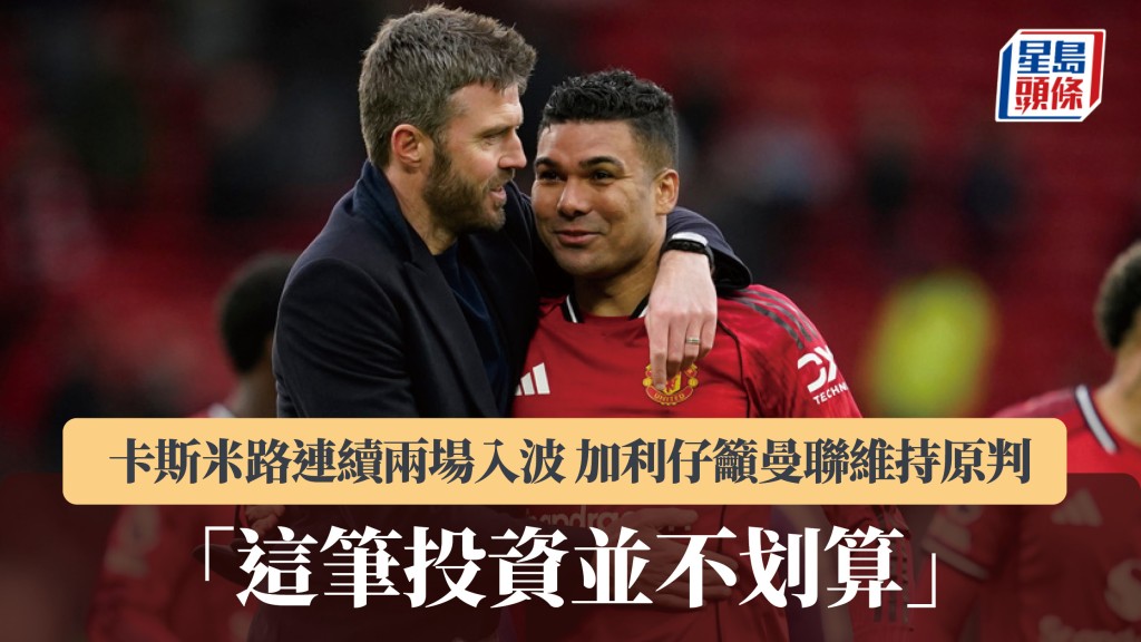 英超｜卡斯米路连续两场入波 加利仔吁曼联维持原判：这笔投资并不划算。美联社