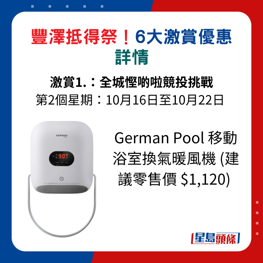 German Pool 移動浴室換氣暖風機 (建議零售價 $1,120)