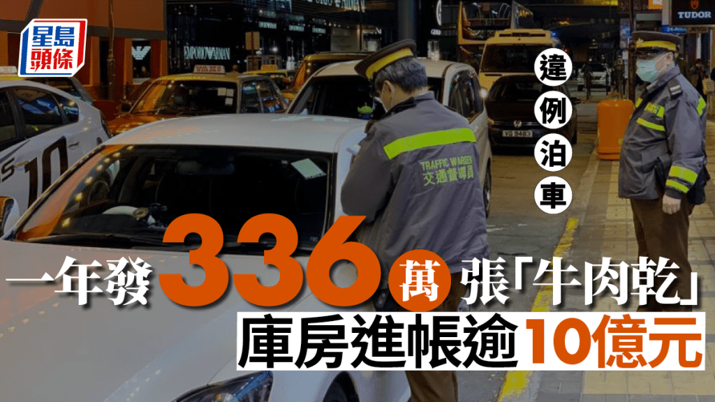 警方在2022年一共向違例駕駛者發出逾336萬張「違例泊車定額罰款通知書」。資料圖片