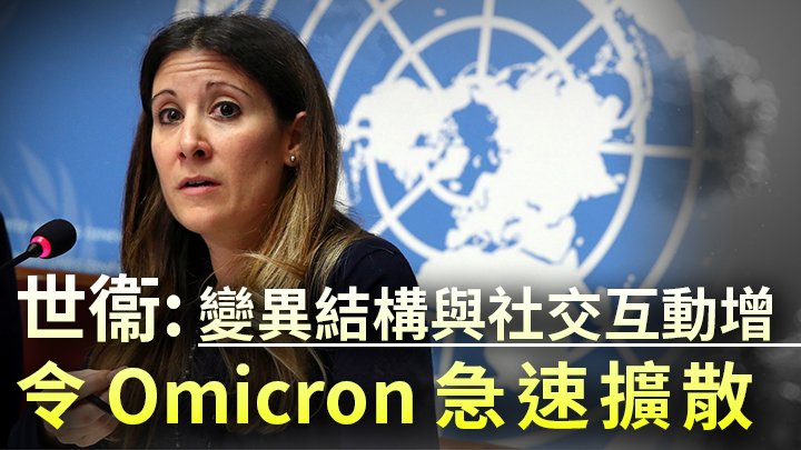 范克爾克霍夫指Omicron急速擴散是受數個因素影響。REUTERS