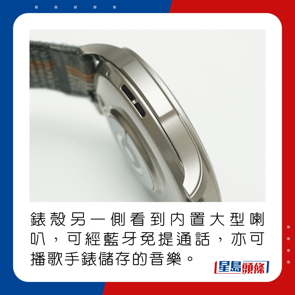 錶殼另一側看到內置大型喇叭，可經藍牙免提通話，亦可播歌手錶儲存的音樂。