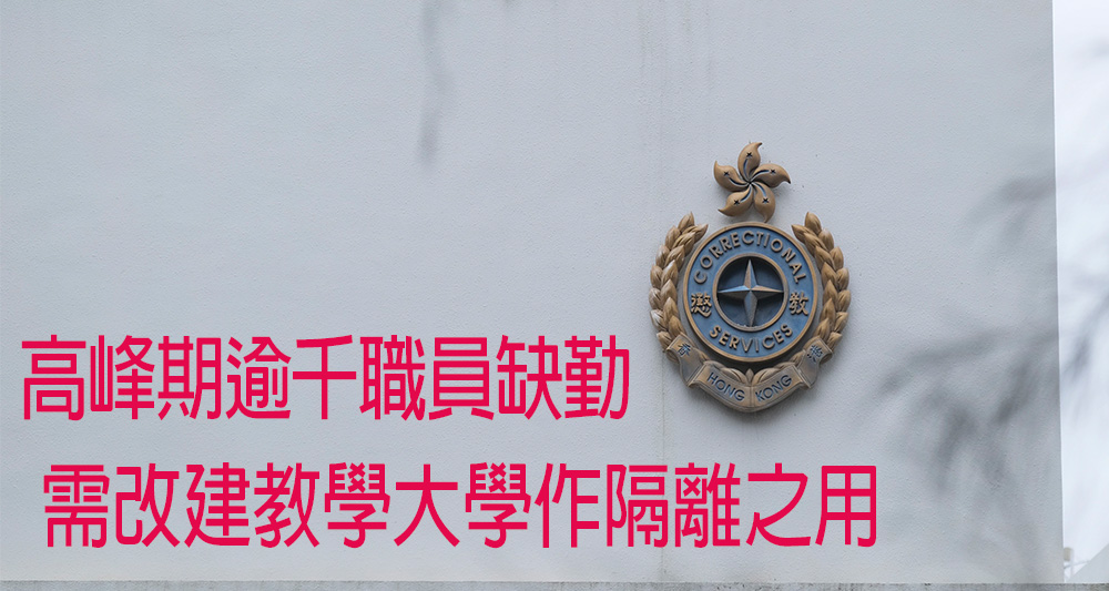 懲教署一度有過千名職員未能上班工作。(資料圖片)