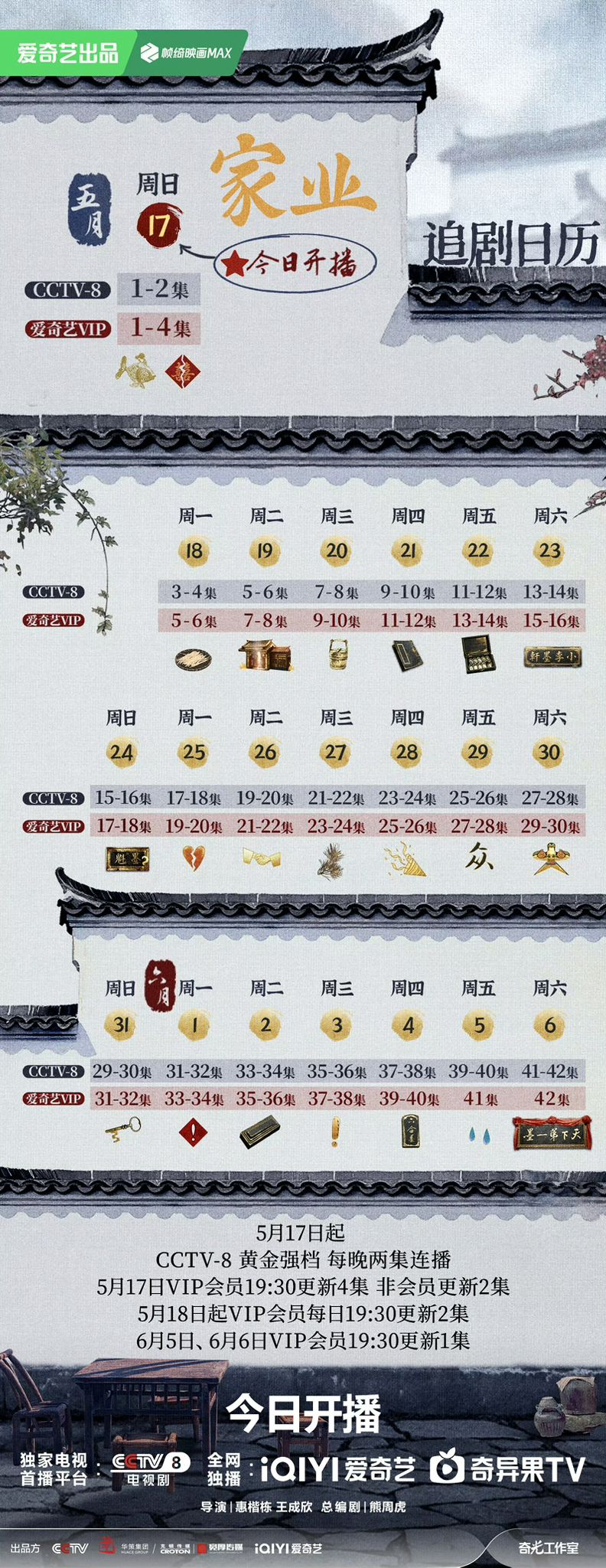 《家業》追劇日曆公開! 《家業》追劇日曆公開!
