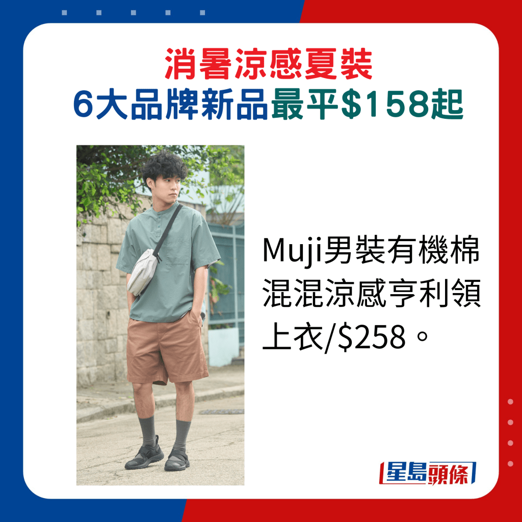 Muji男装有机棉混混凉感亨利领上衣/$258。