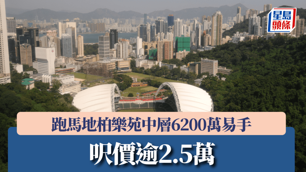 跑馬地柏樂苑中層6200萬易手 呎價逾2.5萬