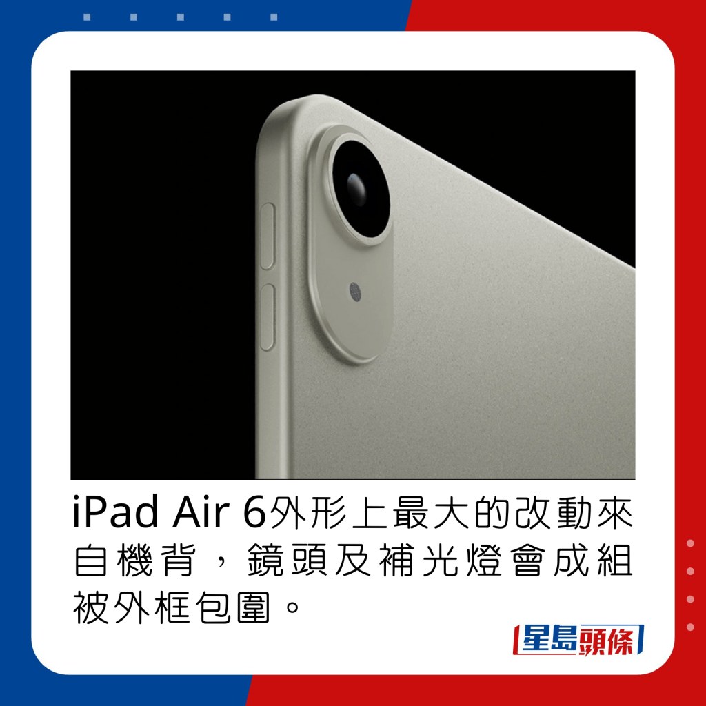 iPad Air 6外形上最大的改动来自机背，镜头及补光灯会成组被外框包围。