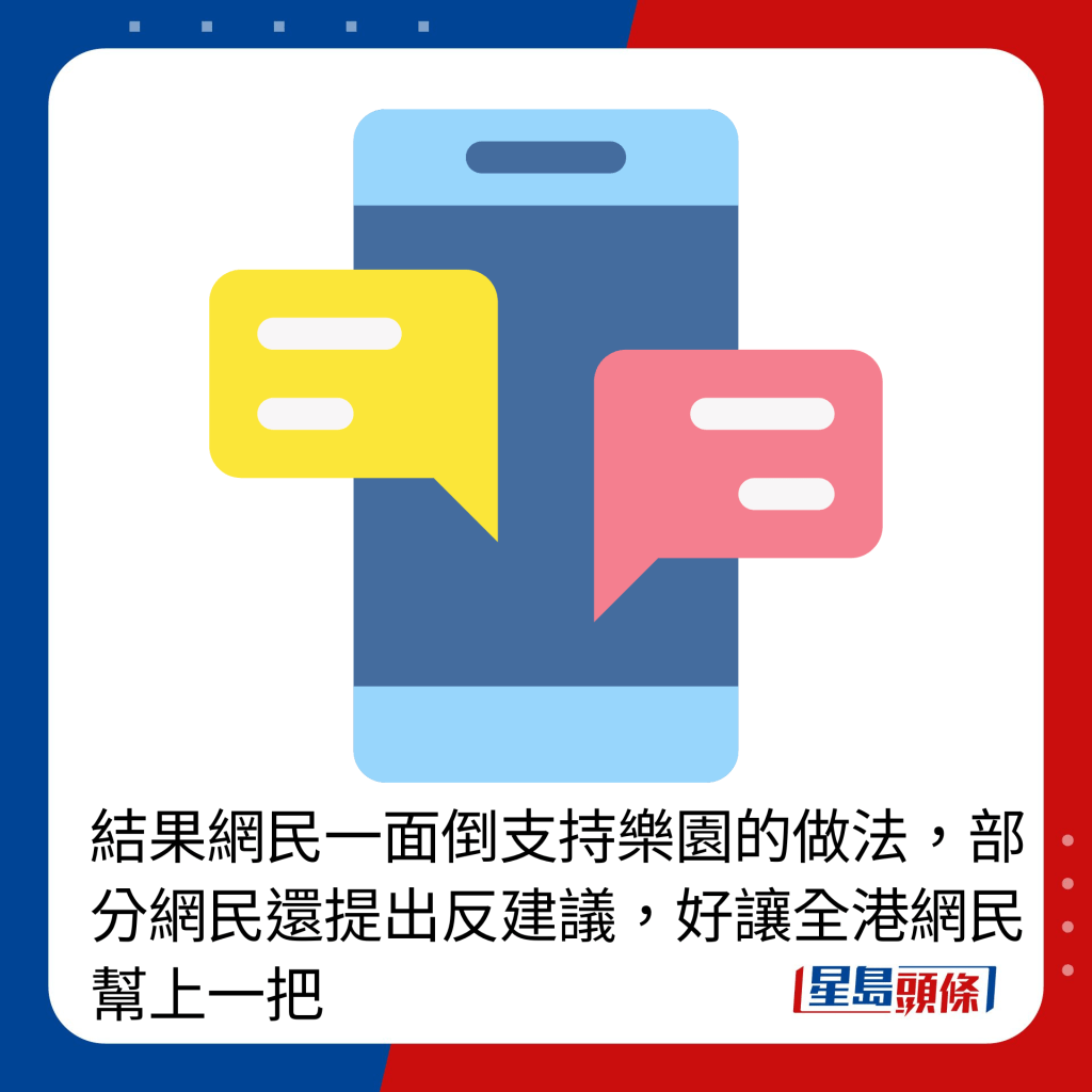 结果网民一面倒支持乐园的做法，部分网民还提出反建议，好让全港网民帮上一把