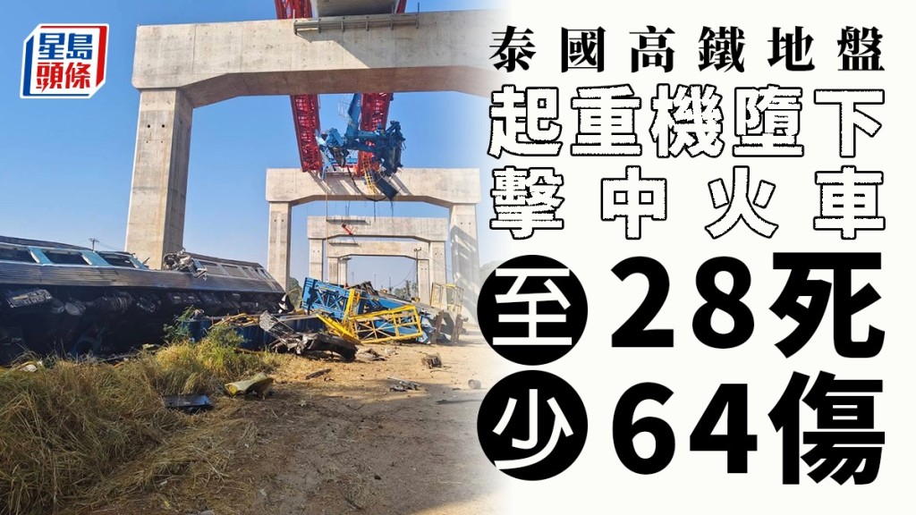 泰國在建高鐵︱起重機墮下擊中火車 逃鬼門關乘客憶恐怖經歷 至少釀28死64傷︱多圖