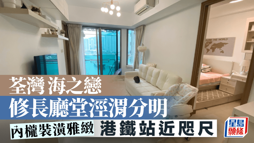 荃灣海之戀 修長廳堂涇渭分明 港鐵站近咫尺