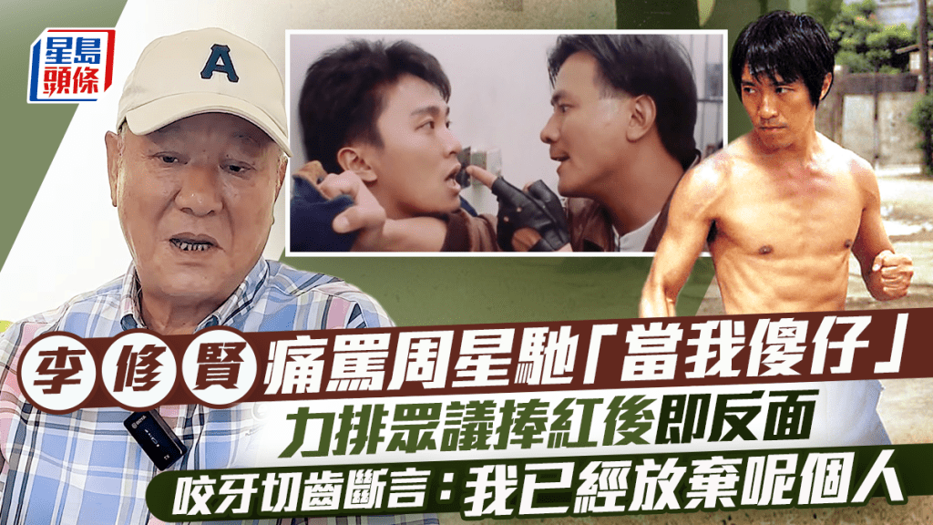 李修贤痛骂周星驰「当我傻仔」力排众议捧红后即反面  咬牙切齿断言：我已经放弃呢个人