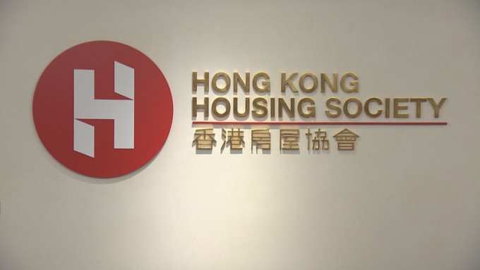 香港房屋协会。资料图片